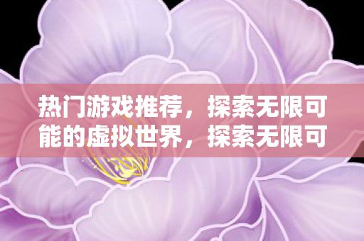 探索无限可能的虚拟世界图片