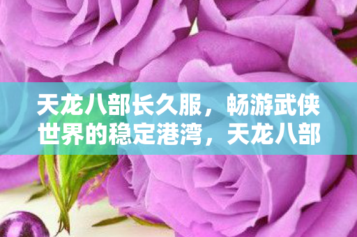畅游武侠世界的稳定港湾图片