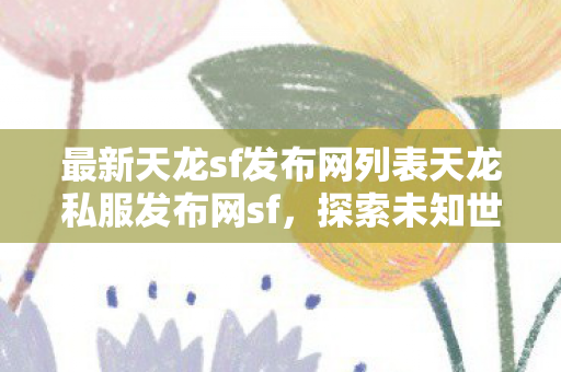 最新天龙sf发布网列表天龙私服发布网sf图片