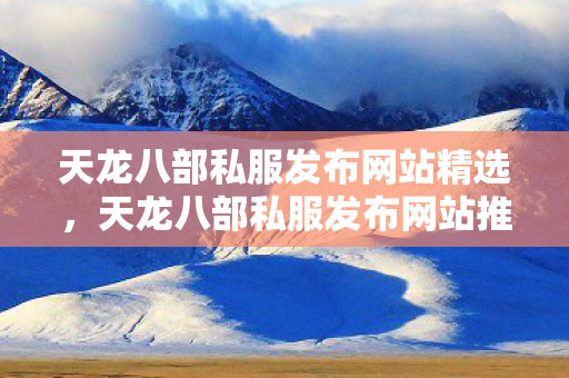 天龙八部私服发布网站精选图片