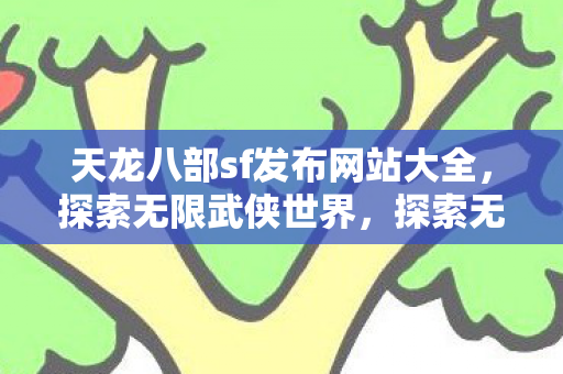 天龙八部sf发布网站大全图片