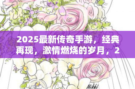 2025最新传奇手游图片