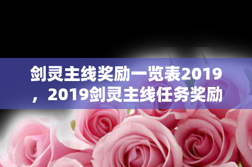 剑灵主线奖励一览表2019,2019剑灵主线任务奖励全览 剑灵主线奖励一览表2019,2019剑灵主线任务奖励全览