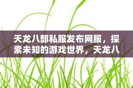 带你探索未知的游戏世界图片