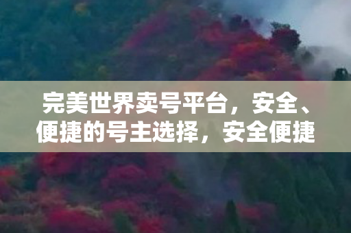 完美世界卖号平台图片