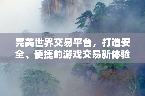 便捷的游戏交易新体验图片