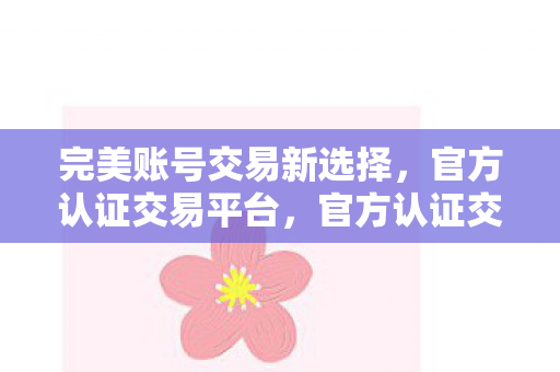 完美账号交易新选择图片