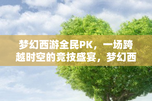一场跨越时空的竞技盛宴图片