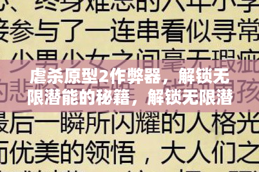 虐杀原型2作弊器秘籍图片