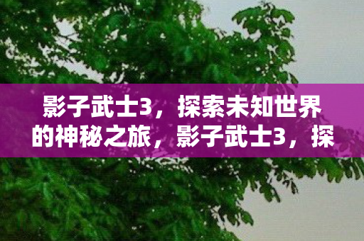 探索未知世界的神秘之旅图片