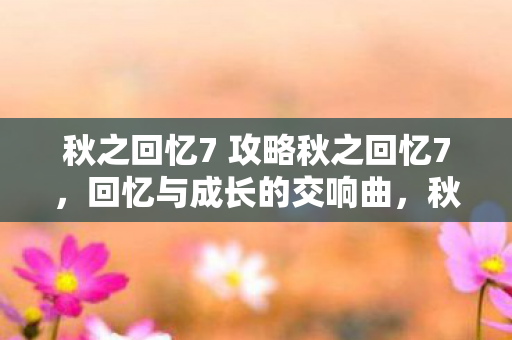 秋之回忆7 攻略秋之回忆7图片