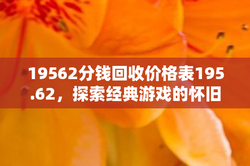 1956年2分钱回收价格表195图片