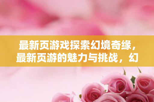 探索最新页游的魅力与挑战图片