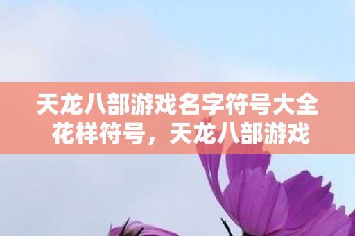 天龙八部游戏名字符号大全 花样符号图片
