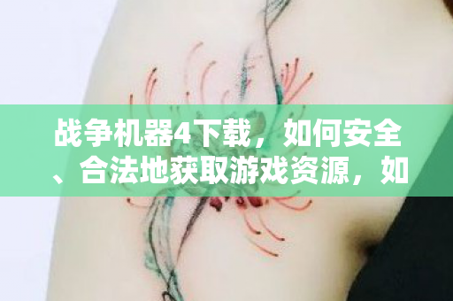 合法地获取战争机器4游戏资源图片