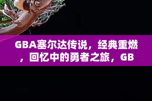 GBA塞尔达传说经典重燃图片