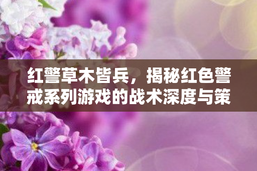 揭秘红色警戒系列游戏的战术深度与策略挑战图片