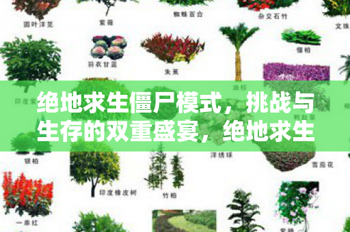 挑战与生存的双重盛宴图片