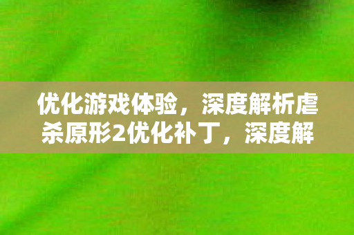 虐杀原形2优化补丁如何提升游戏体验图片