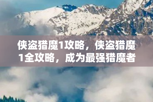成为最强猎魔者的秘诀图片