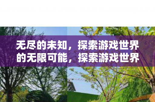 探索游戏世界的无限可能图片