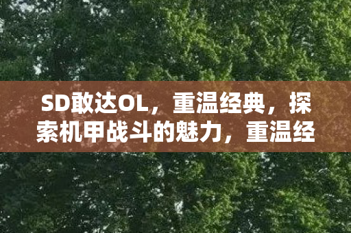 SD敢达OL探索机甲战斗的魅力图片