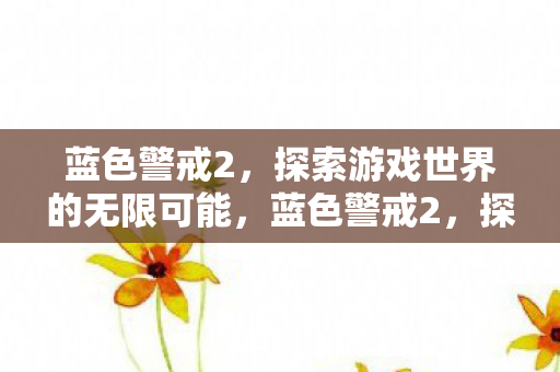 探索游戏世界的无限可能图片