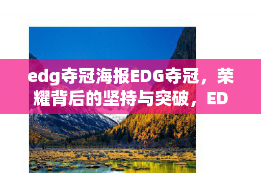 edg夺冠海报EDG夺冠图片