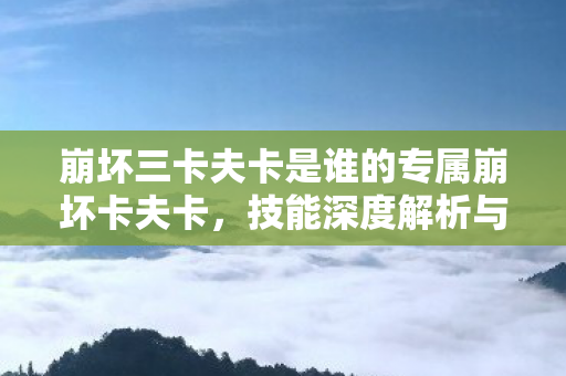 卡夫卡专属武器技能深度解析与实战应用图片