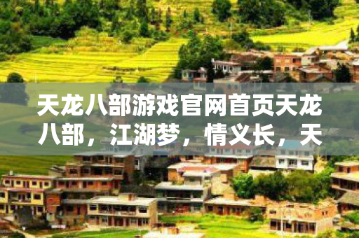 天龙八部游戏官网首页天龙八部图片